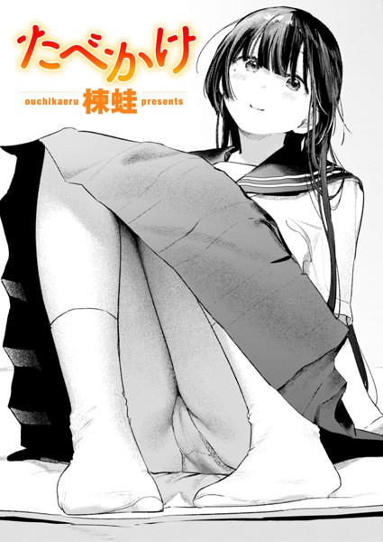 たべかけ/楝蛙/ワニマガジン社  エロ画像3308