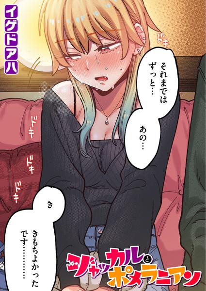 ジャッカルとポメラニアン【フルカラー版】/イゲドアハ/ワニマガジン社  エロ画像3332