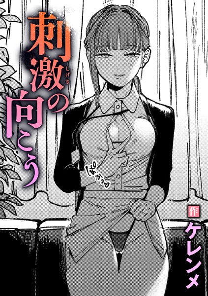 刺激の向こう/ケレンメ/ワニマガジン社  エロ画像3368