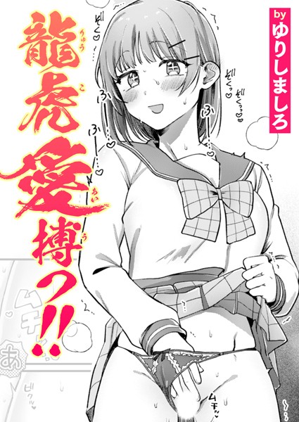 龍虎愛搏つ！！/ゆりしましろ/ワニマガジン社  エロ画像3390