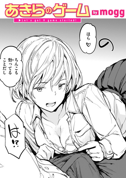 あきらのゲーム/mogg/ワニマガジン社  エロ画像3393