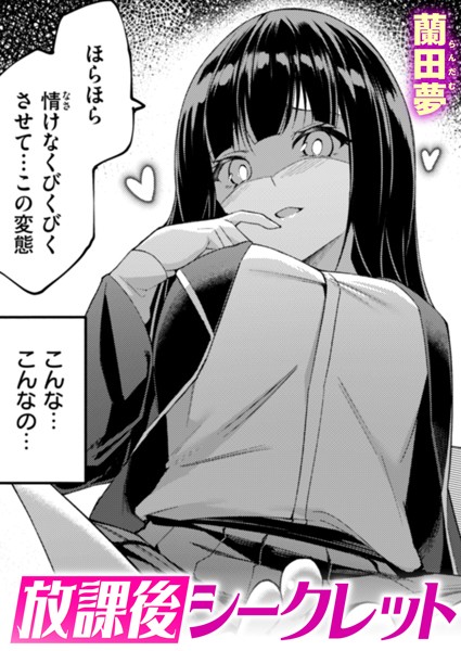 放課後シークレット/蘭田夢/ワニマガジン社  エロ画像3406