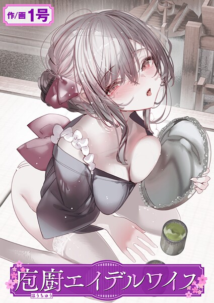 庖廚エイデルワイス/1号/ワニマガジン社  エロ画像3469