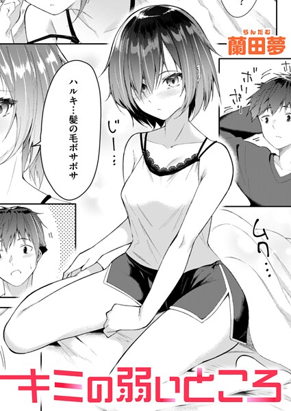 キミの弱いところ/蘭田夢/ワニマガジン社  エロ画像3471