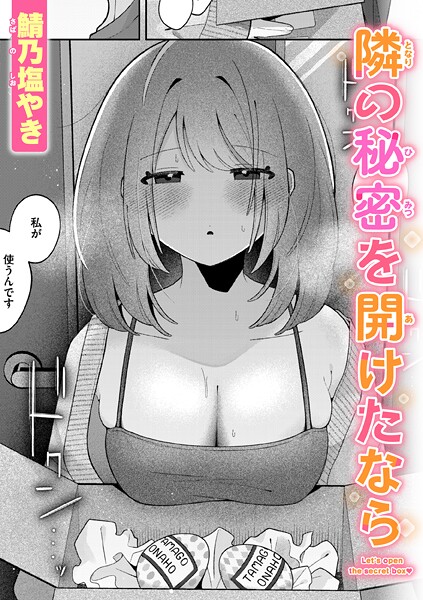 隣の秘密を開けたなら/鯖乃塩やき/ワニマガジン社  エロ画像3592