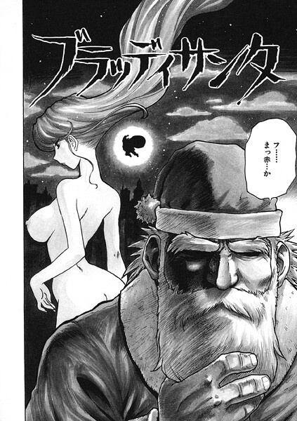 ブラッディサンタ/かるま龍狼/ワニマガジン社  エロ画像3675