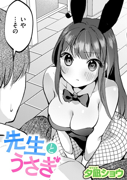 先生とうさぎ/夕凪ショウ/ワニマガジン社  エロ画像3709