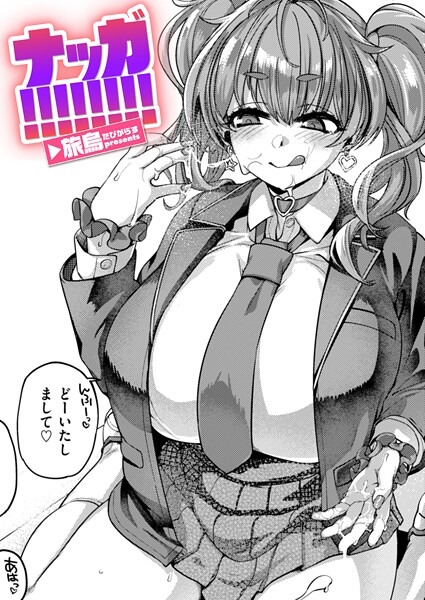 ナッガ！！！！！！！！/旅烏/ワニマガジン社  エロ画像3731