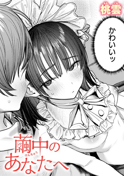 繭中のあなたへ/桃雲/ワニマガジン社  エロ画像3756