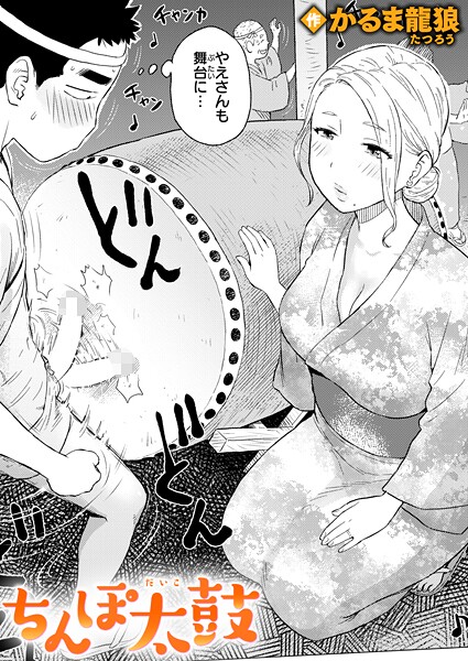 ちんぽ太鼓/かるま龍狼/ワニマガジン社  エロ画像3768