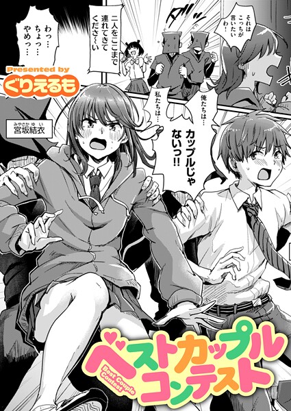 ベストカップルコンテスト/ぐりえるも/ワニマガジン社  エロ画像3815