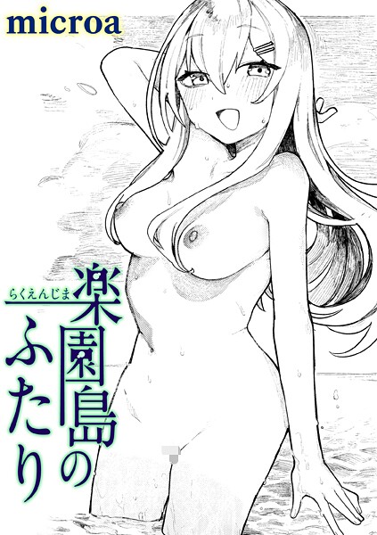 楽園島のふたり/microa/ワニマガジン社  エロ画像3821