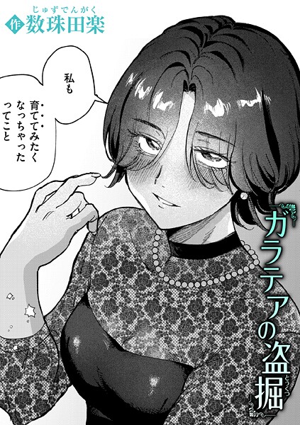 ガラテアの盗掘/数珠田楽/ワニマガジン社  エロ画像3831