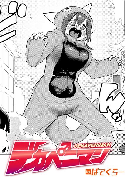 デカペニマン/ぱてくらー/ワニマガジン社  エロ画像3884