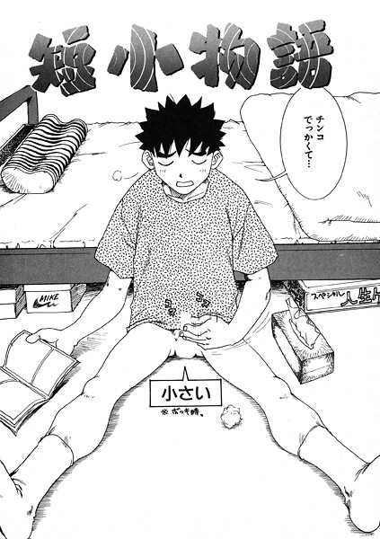 短小物語/かるま龍狼/ワニマガジン社  エロ画像3985