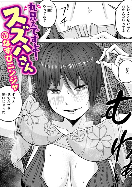 丸見えですよ！ スズハさん/なすびニンジャ/ワニマガジン社  エロ画像4068