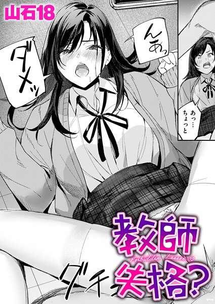 教師失格？/山石18/ワニマガジン社  エロ画像4098