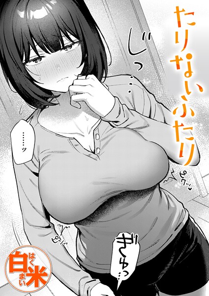たりないふたり/白米/ワニマガジン社  エロ画像4116