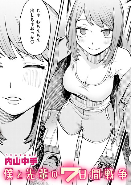 僕と先輩の7日間戦争/内山中手/ワニマガジン社  エロ画像4298