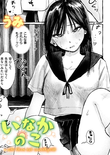 いなかのこ/うみ/ワニマガジン社  エロ画像4337