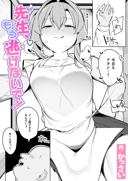 先生、もう逃げないで！/かっさい/ワニマガジン社  エロ画像4339