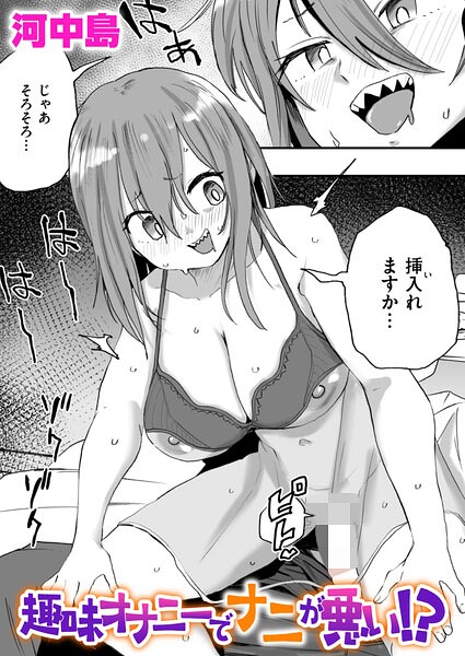 趣味オナニーでナニが悪い！？/河中島/ワニマガジン社  エロ画像4366