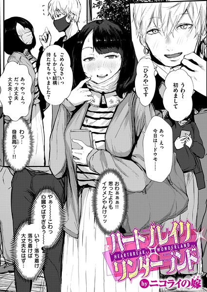 ハートブレイク・ワンダーランド/ニコライの嫁/ワニマガジン社  エロ画像4368