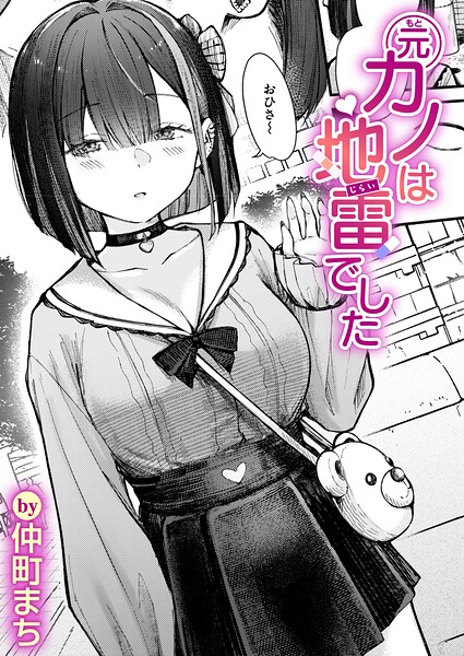 元カノは地雷でした/仲町まち/ワニマガジン社  エロ画像4380