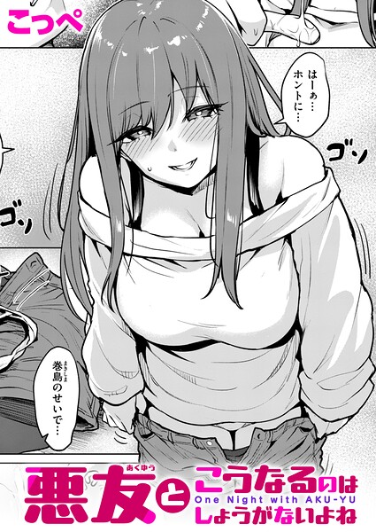 悪友とこうなるのはしょうがないよね/こっぺ/ワニマガジン社  エロ画像4386