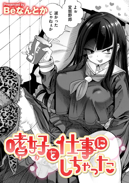 嗜好を仕事にしちゃった/Beなんとか/ワニマガジン社  エロ画像4405