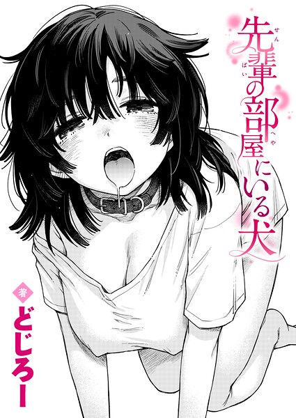 先輩の部屋にいる犬/どじろー/ワニマガジン社  エロ画像4409