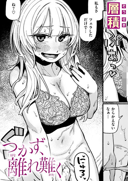 つかず、離れ難く/層積/ワニマガジン社  エロ画像4415