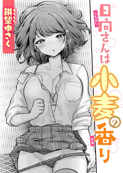 日向さんは小麦の香り/餅望ゆさく/ワニマガジン社  エロ画像4417