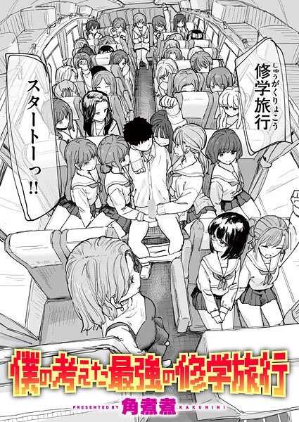 僕の考えた最強の修学旅行/角煮煮/ワニマガジン社  エロ画像4420