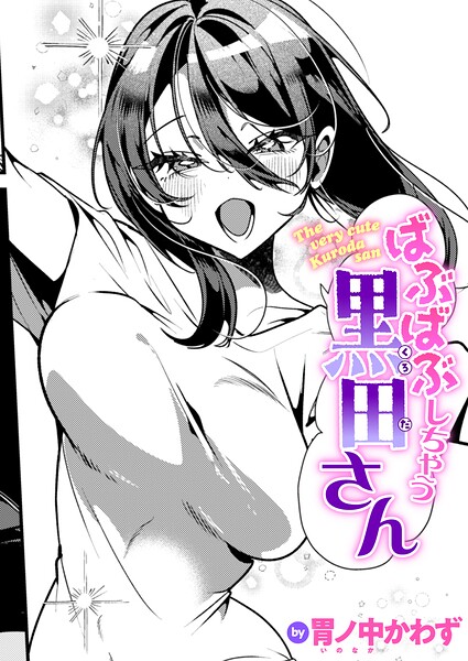 ばぶばぶしちゃう黒田さん/胃ノ中かわず/ワニマガジン社  エロ画像4441