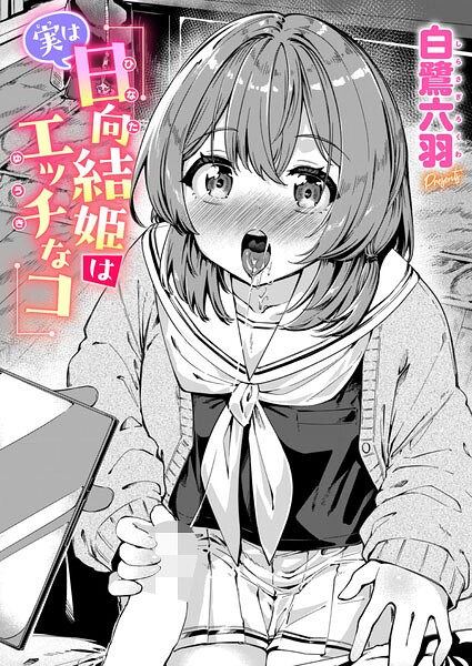 実は日向結姫はエッチなコ/白鷺六羽/ワニマガジン社  エロ画像4445