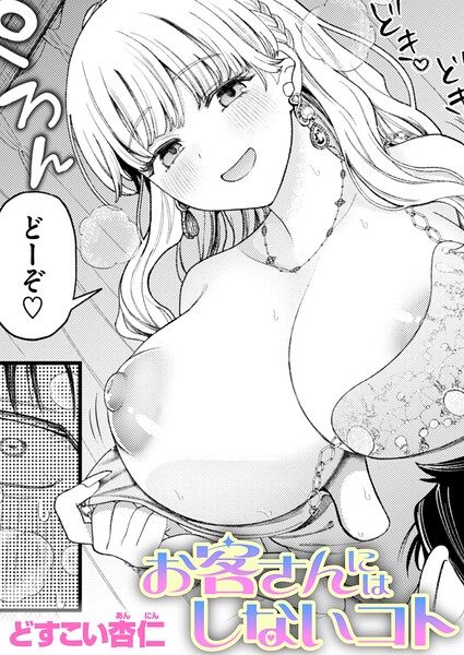 お客さんにはしないコト/どすこい杏仁/ワニマガジン社  エロ画像4447