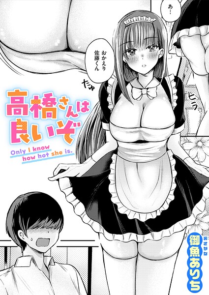 高橋さんは良いぞ/御魚ありち/ワニマガジン社  エロ画像4471