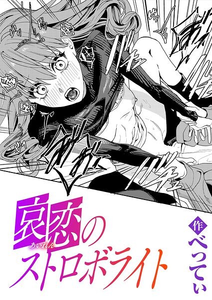 哀恋のストロボライト/べってぃ/ワニマガジン社  エロ画像4474