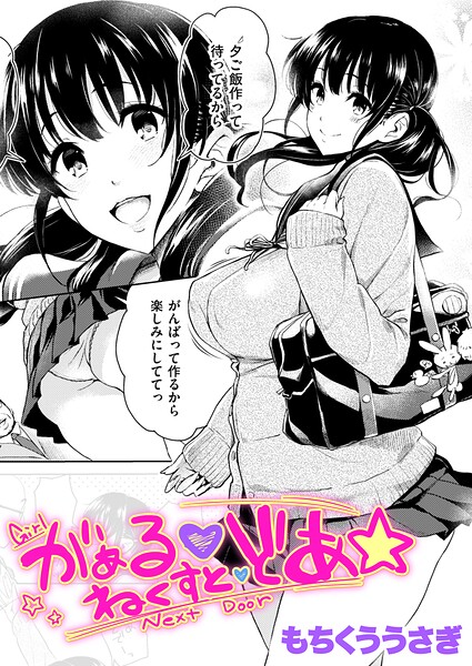 がぁる ねくすと どあ☆/もちくううさぎ/ワニマガジン社  エロ画像4506