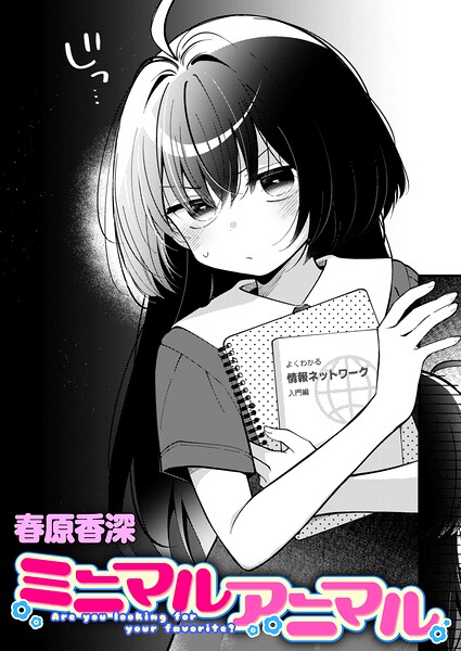 ミニマルアニマル/春原香深/ワニマガジン社  エロ画像4513