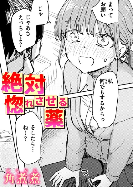 絶対惚れさせる薬/角煮煮/ワニマガジン社  エロ画像4613