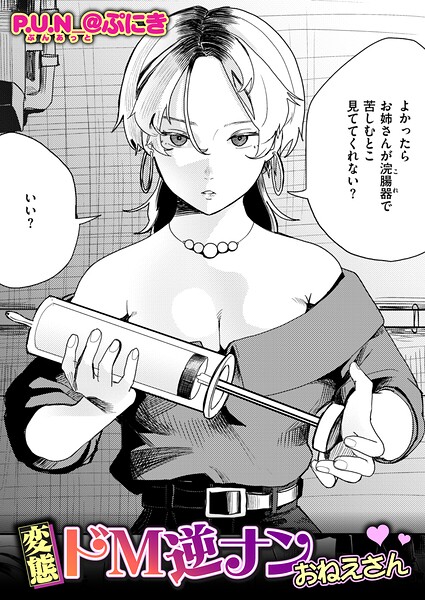 変態ドM逆ナンおねえさん/P.U.N_@ぷにき/ワニマガジン社  エロ画像4629
