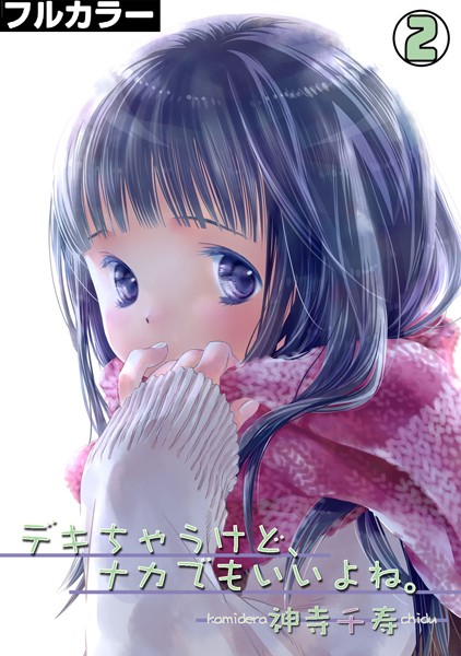 デキちゃうけど、ナカでもいいよね。【フルカラー】 （2）/神寺千寿/DEEPER-ZERO  エロ画像1232