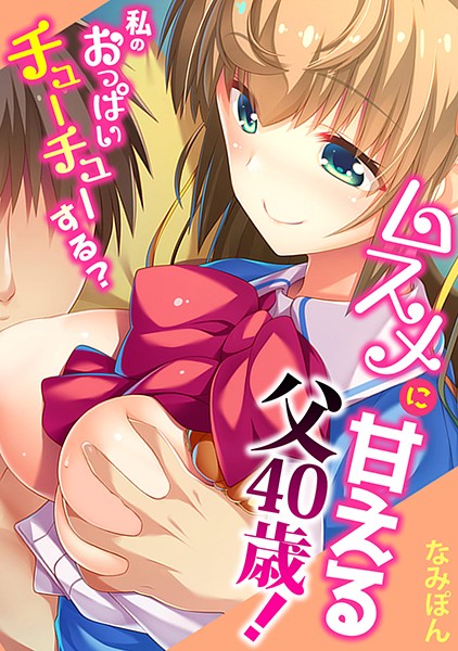 ムスメに甘える父40歳！〜私のおっぱいチューチューする？〜【フルカラー】/なみぽん/DEEPER-ZERO  エロ画像2542