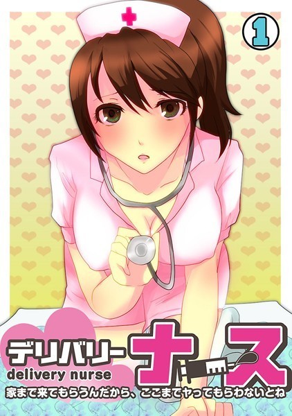 デリバリー・ナース〜家まで来てもらうんだから、ここまでヤってもらわないとね〜 （1）/しのっこ/DEEPER-ZERO  エロ画像3429