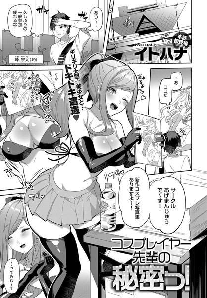 コスプレイヤー先輩の秘密っ！/イトハナ/ジーオーティー  エロ画像1370