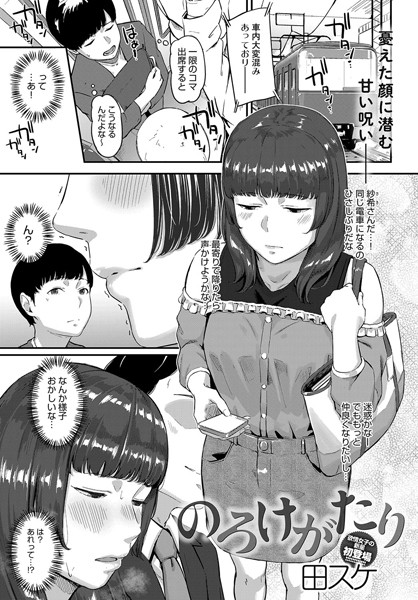 のろけがたり/田スケ/ジーオーティー  エロ画像1377