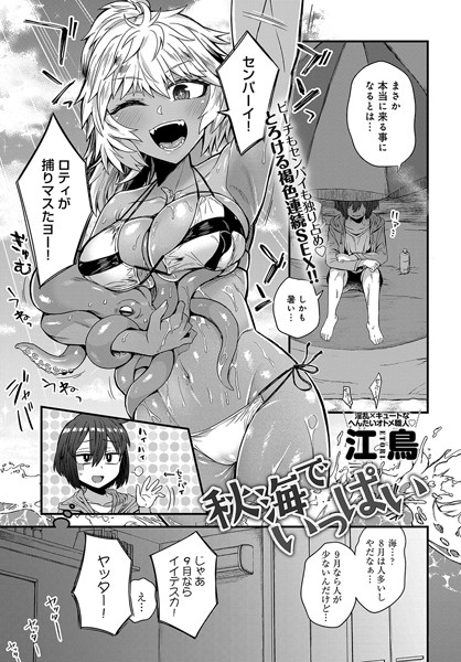 秋海でいっぱい/江鳥/ジーオーティー  エロ画像1383