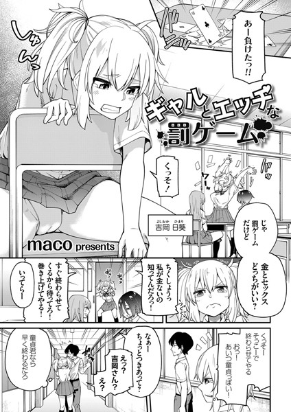 ギャルとエッチな罰ゲーム/maco/ジーオーティー  エロ画像1395